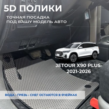 30458028_951941772 Jetour X90 Plus 2021-2026 серый, черный