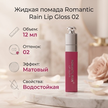 Romantic Rain Lip Gloss жидкая помада 02
