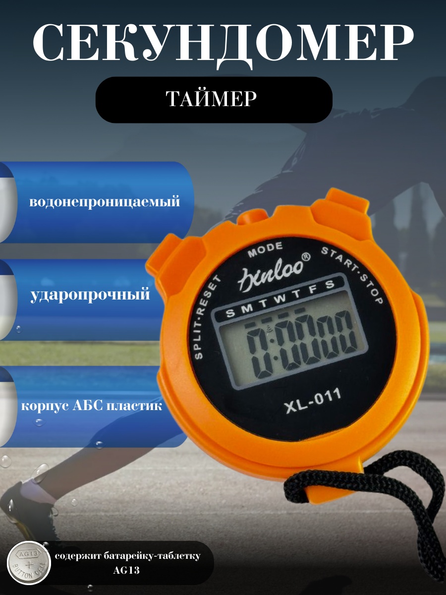 Секундомер Sportmix Секундомер XL-011 оранжевый