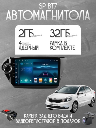 SP BT7 Kia Rio 2011-2016 2Gb+32Gb + камера заднего вида и видеорегистратор в штатное место Kia