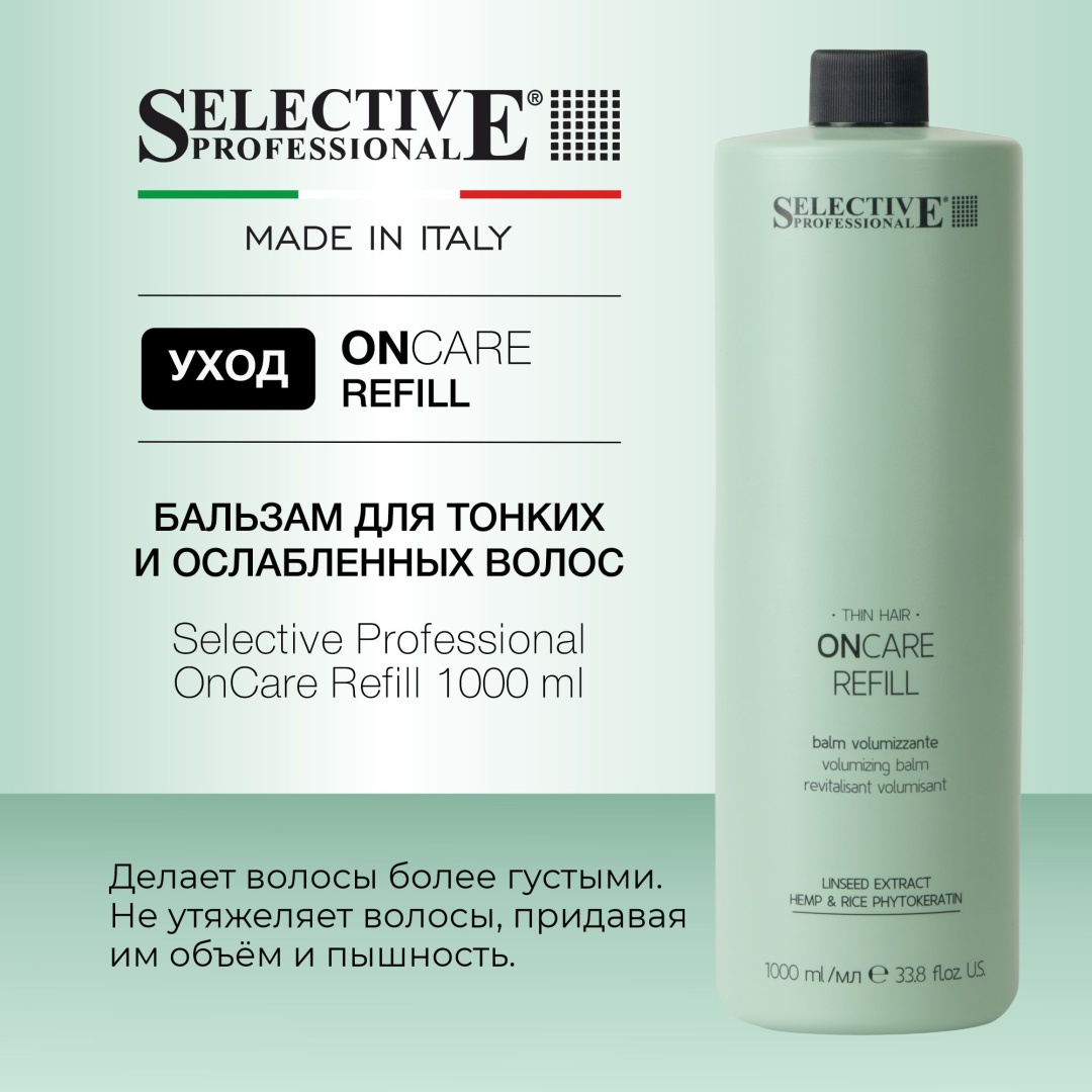 Selective Professional бальзам OnCare Refill 1000 мл