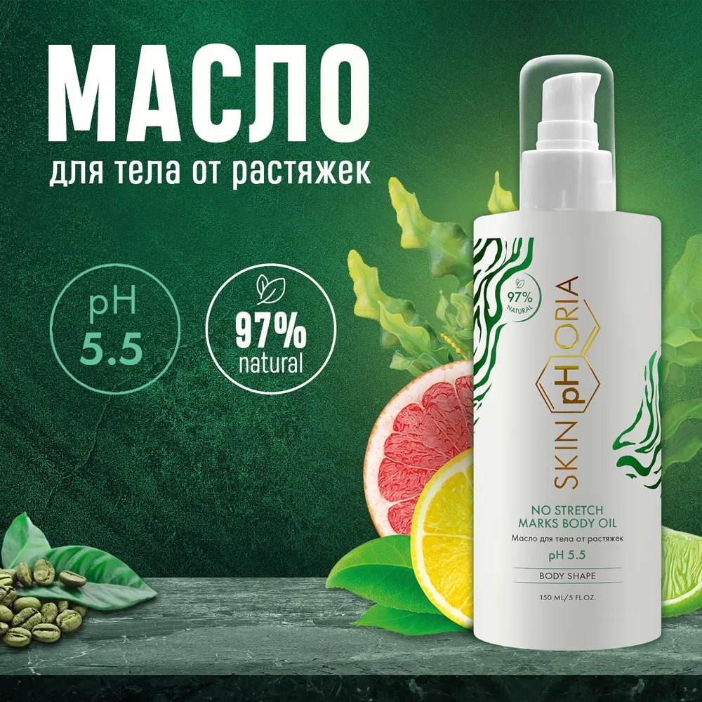 Skinphoria от растяжек No Stretch Marks Body Oil масло 150 мл