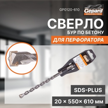 Бур SDS-plus Gepard GP0120-610, 20х610 мм, 1 шт