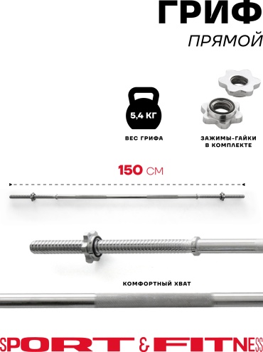 Гриф неразборная Sport&Fitness SFBRG005-150 150 см