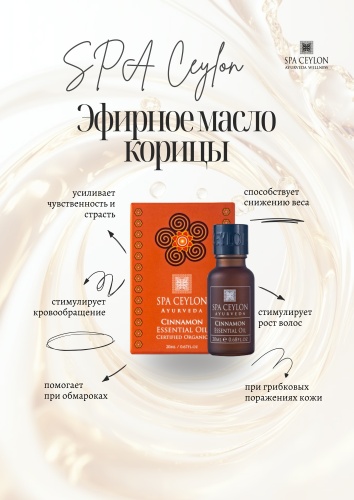 Spa Ceylon эфирное масло корица 20 мл