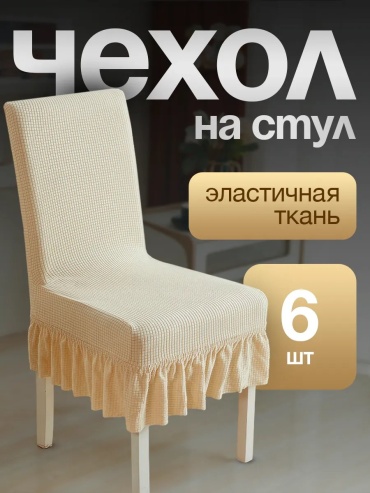 Набор чехлов для стула 378471419 каштановый универсальный