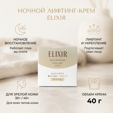 ELIXIR крем Ночной лифтинг-крем от Shiseido для лица 40 г
