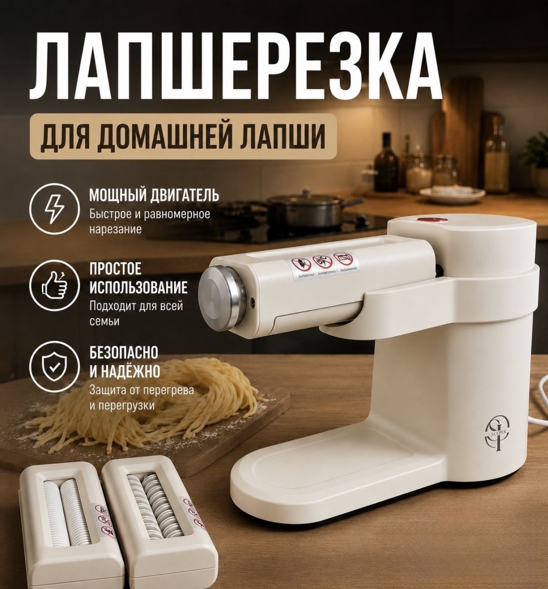 Лапшерезка электрическая SulPer Вид пасты:спагетти, широкая лапша, лазанья, тонкая лапша