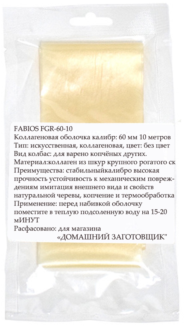Домашний Заготовщик искусственная оболочка для колбасы FABIOS-60-10