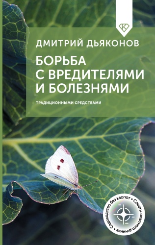 Дьяконов Д.И.: Борьба с вредителями и болезнями традиционными средствами