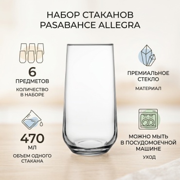 Набор стаканов Pasabahce 470 мл, стекло, 6 шт