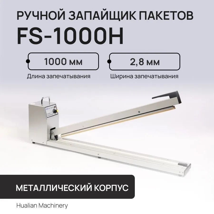 Запайщик пакетов Hualian Machinery FS-1000H