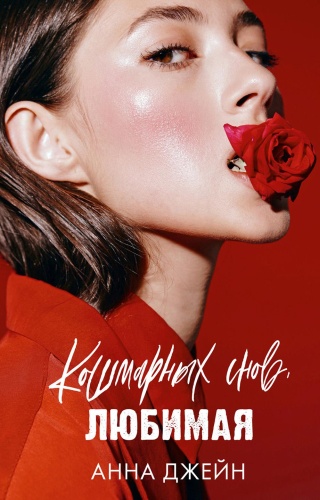 Джейн А.: Кошмарных снов, любимая