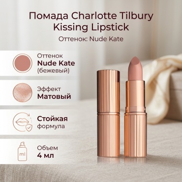 Charlotte Tilbury Kissing Lipstick помада Nude Kate