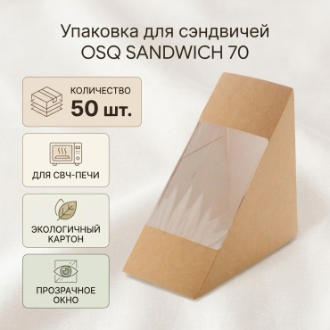 OSQ контейнер упаковка для сэндвичей OSQ SANDWICH 70 бежевый 50 шт