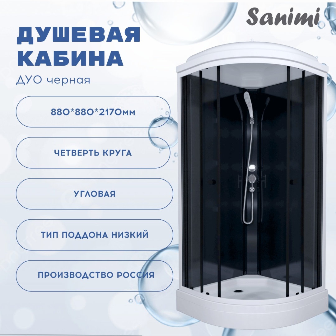 Душевая кабина Sanimi ДУО черная (217.5х88 см), низкий поддон
