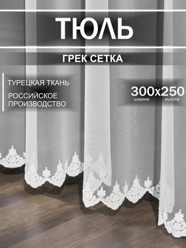 Тюль 300x250 см 1 шт, сетка, белый