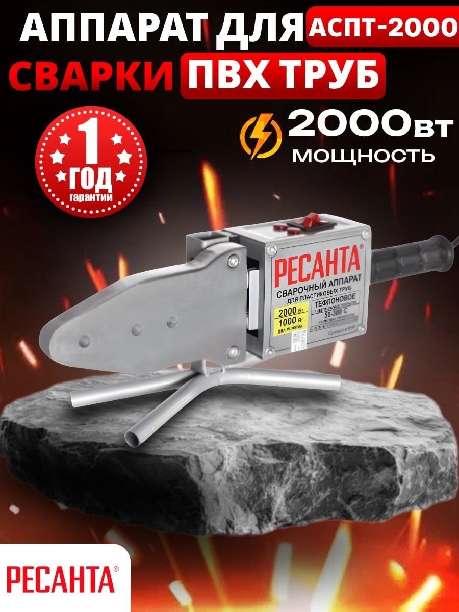 Аппарат для сварки пластиковых труб Ресанта раструбный АСПТ-2000 2000 Вт