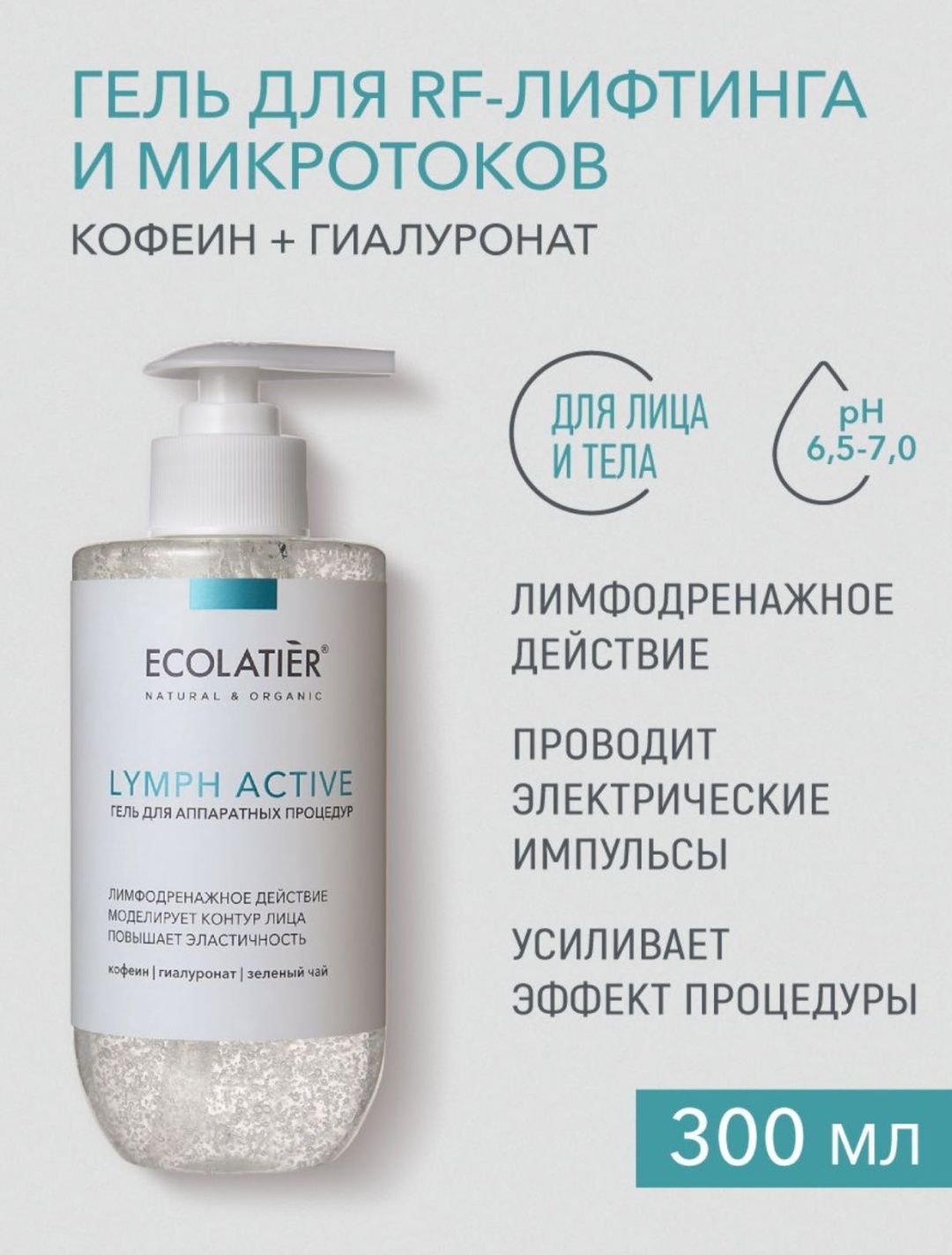 Ecolatier Lymph active контактный гель для лица 300 мл