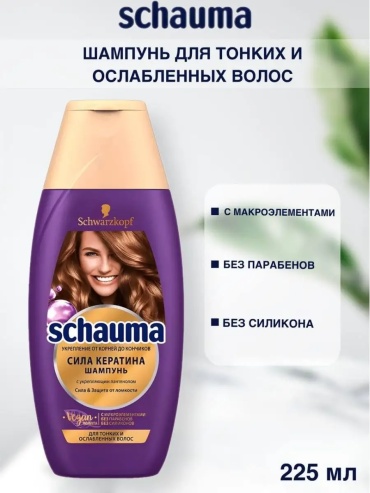 Schwarzkopf Schauma сила кератина шампунь 225 мл