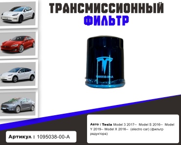 YU CAN трансмиссионный фильтр 1095038-00-A