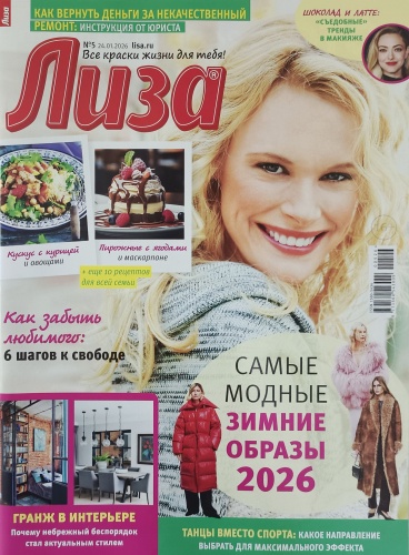 Лиза №05/2026 Журнал для женщин