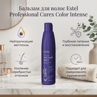 ESTEL PROFESSIONAL Curex Color Intense бальзам для Холодных Оттенков 250 мл