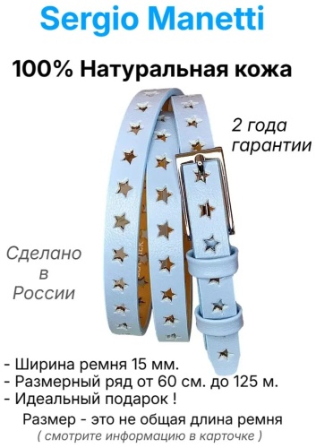 Ремень Sergio Manetti натуральная кожа 120 см голубой