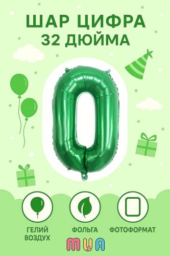 Воздушный шар MUA ЦИФРА 0 ЗЕЛЁНЫЙ, ДЕНЬ РОЖДЕНИЯ 1 шт, зеленый