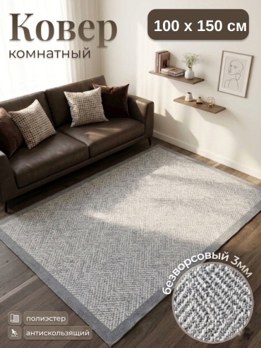 Циновка Nova 100x150 см, безворсовый, Турция