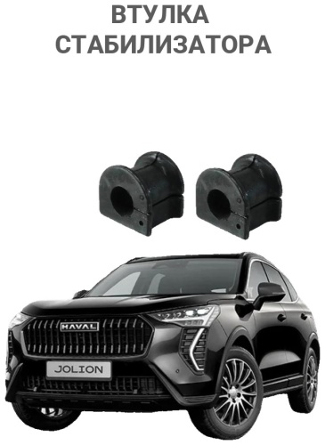 HAVAL втулка стабилизатора 2906101XGW02A