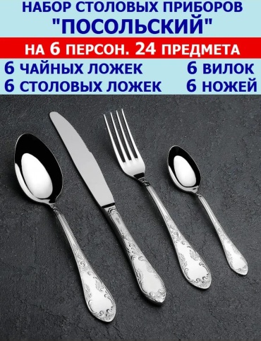 Набор столовых приборов 24 шт, серебристый НПос6_Н