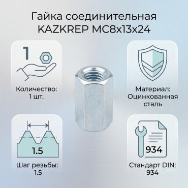 KAZKREP соединительная M8 1 шт