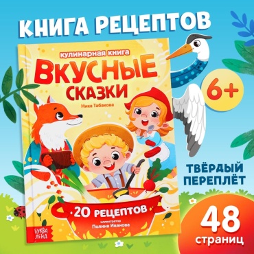 Табакова В.: Вкусные сказки