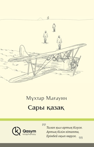 Мұхтар Мағауин: Сары қазақ