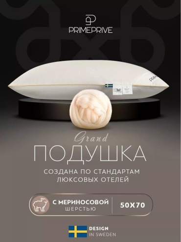 Подушка PRIME PRIVE 50x70 см, овечья шерсть