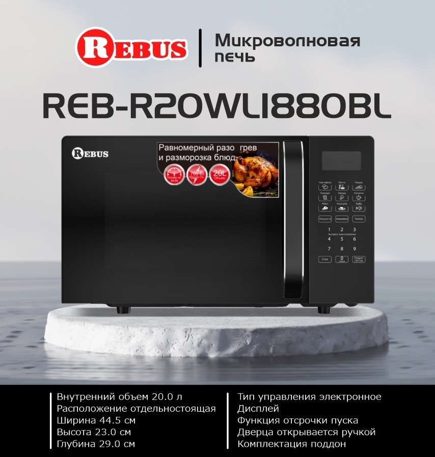 Микроволновая печь Rebus Rebus REB-R20WLI880BL черный