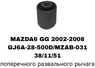 A.D.A.L AUTO сайлентблок рычага подвески MZAB-031