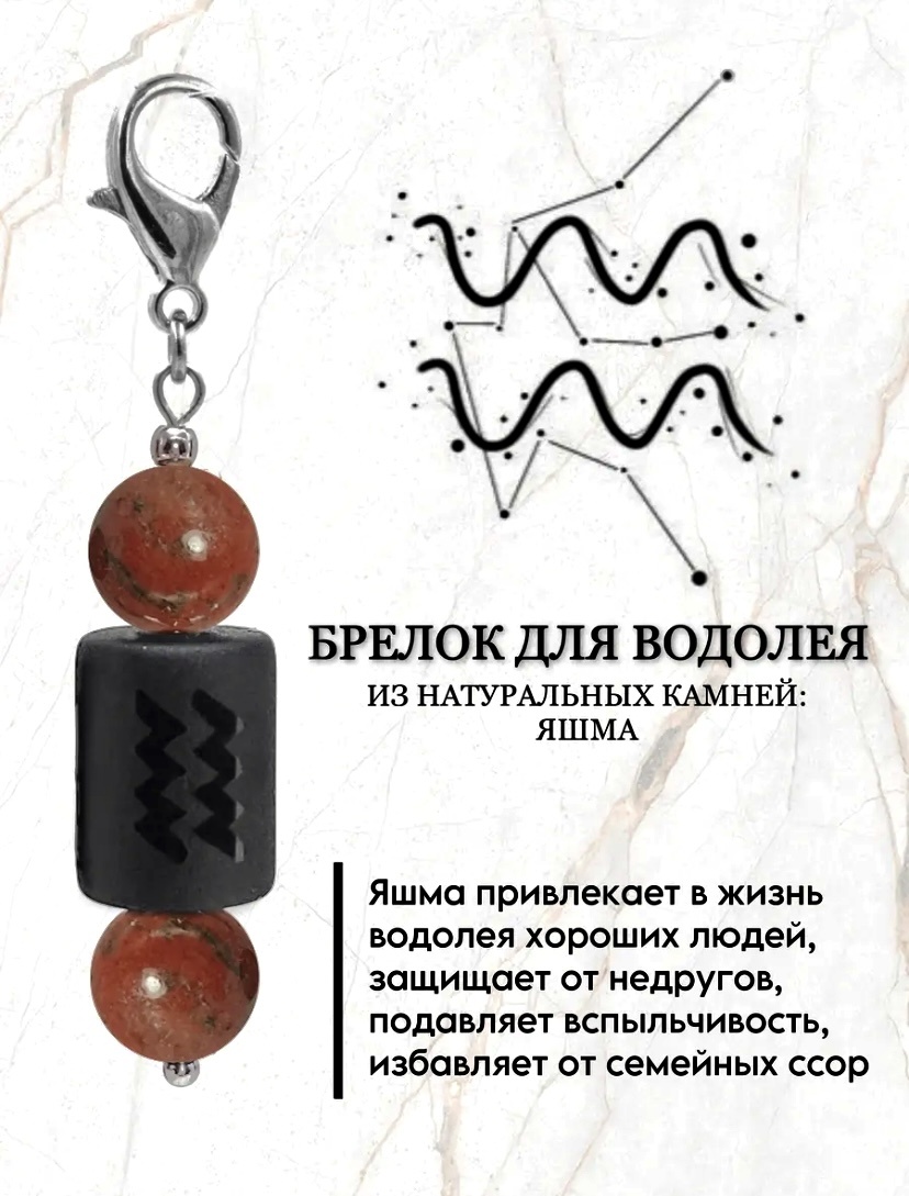 Брелок Zenfira Брелок для знака зодиака водолей с натуральным камнем яшма Длина 55мм ширина 9мм металл 1 шт