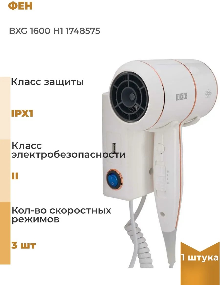 BXG 310479777 компактный фен белый