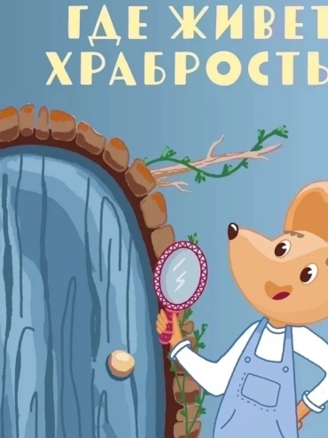 Жовнирович Юлия: Где живёт храбрость