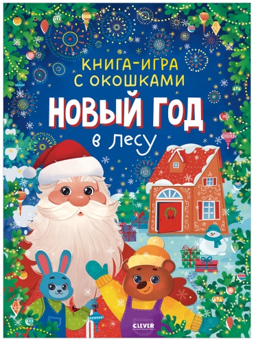 Книга-игра с окошками. Новый год в лесу