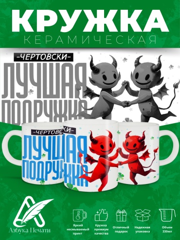 Азбука Печати кружка Лучшая подружка
