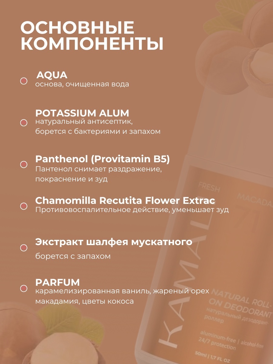KAMALI Натуральный дезодорант-роллер FRESH MACADAMIA стик для тела 50 мл, фото 3