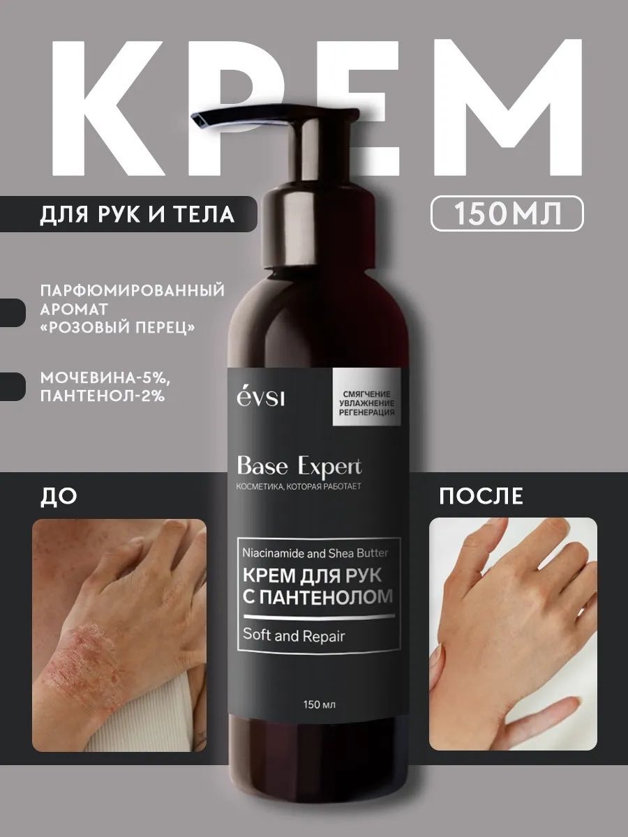 EVSI Крем для рук с мочевиной, пантенолом, маслом ши Base Expert крем для рук 150 мл
