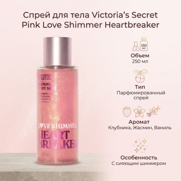 Victoria’s Secret Pink Love Shimmer Heartbreaker парфюмированный спрей 250 мл, для женщин