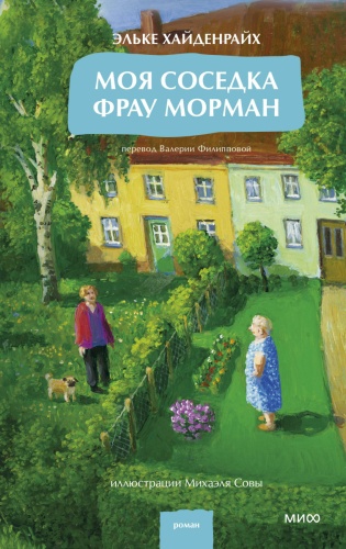 Хайденрайх Э.: Моя соседка фрау Морман