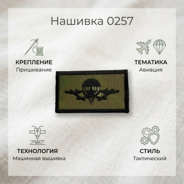 Нашивка 0257