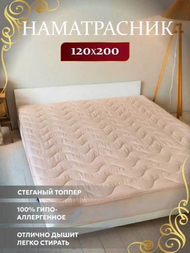 Асика комфорт наматрасник на резинке 413892202 120x200, трикот