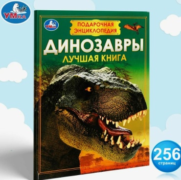 Козырь А.: Подарочная энциклопедия "Динозавры. Лучшая книга"